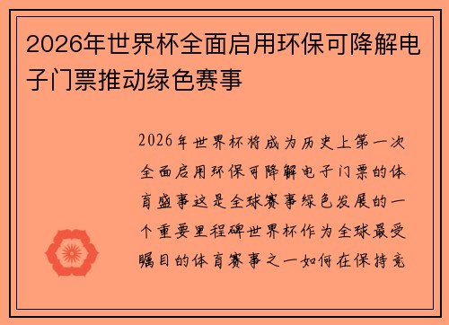 2026年世界杯全面启用环保可降解电子门票推动绿色赛事 2026年世界杯全面启用环保可降解电子门票推动绿色赛事