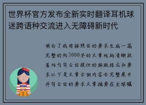 世界杯官方发布全新实时翻译耳机球迷跨语种交流进入无障碍新时代 世界杯官方发布全新实时翻译耳机球迷跨语种交流进入无障碍新时代