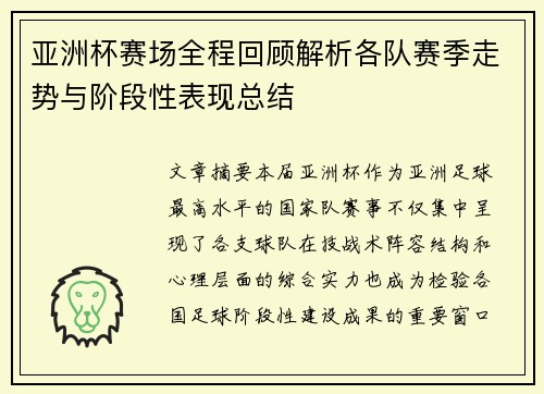 亚洲杯赛场全程回顾解析各队赛季走势与阶段性表现总结 亚洲杯赛场全程回顾解析各队赛季走势与阶段性表现总结
