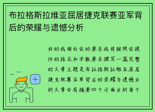 布拉格斯拉维亚屈居捷克联赛亚军背后的荣耀与遗憾分析 布拉格斯拉维亚屈居捷克联赛亚军背后的荣耀与遗憾分析