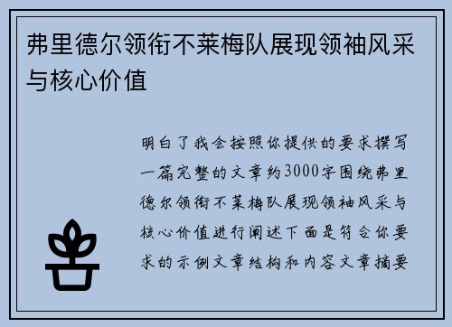 弗里德尔领衔不莱梅队展现领袖风采与核心价值 弗里德尔领衔不莱梅队展现领袖风采与核心价值