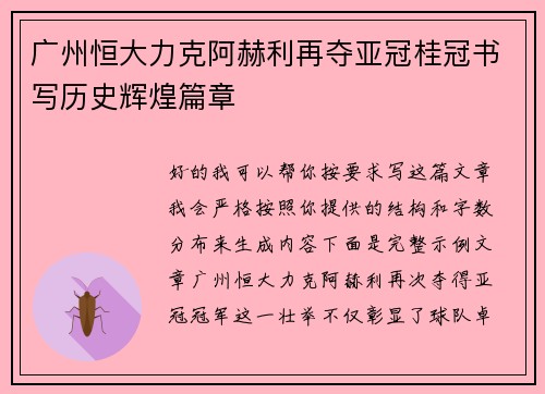 广州恒大力克阿赫利再夺亚冠桂冠书写历史辉煌篇章 广州恒大力克阿赫利再夺亚冠桂冠书写历史辉煌篇章