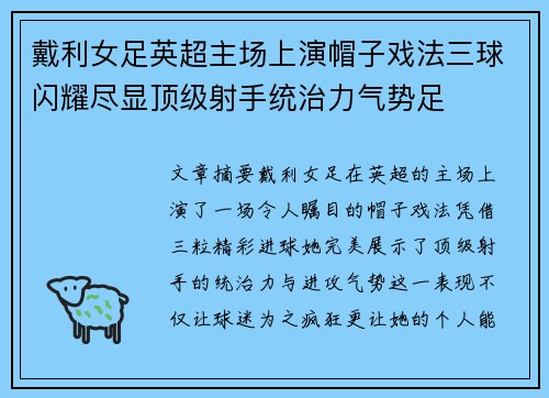 戴利女足英超主场上演帽子戏法三球闪耀尽显顶级射手统治力气势足 戴利女足英超主场上演帽子戏法三球闪耀尽显顶级射手统治力气势足