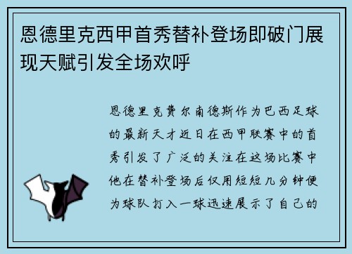 恩德里克西甲首秀替补登场即破门展现天赋引发全场欢呼 恩德里克西甲首秀替补登场即破门展现天赋引发全场欢呼
