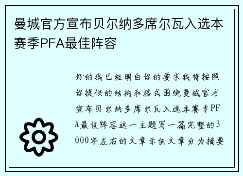 曼城官方宣布贝尔纳多席尔瓦入选本赛季PFA最佳阵容 曼城官方宣布贝尔纳多席尔瓦入选本赛季PFA最佳阵容