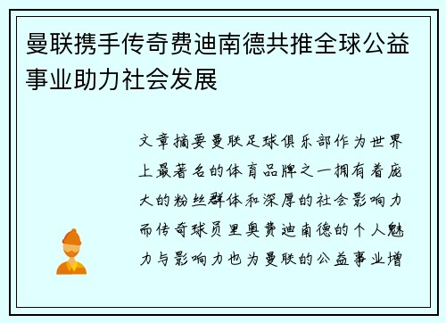 曼联携手传奇费迪南德共推全球公益事业助力社会发展 曼联携手传奇费迪南德共推全球公益事业助力社会发展