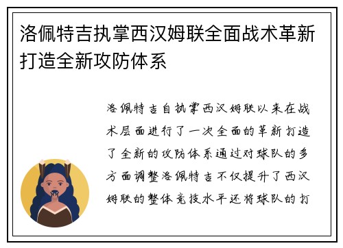 洛佩特吉执掌西汉姆联全面战术革新打造全新攻防体系 洛佩特吉执掌西汉姆联全面战术革新打造全新攻防体系