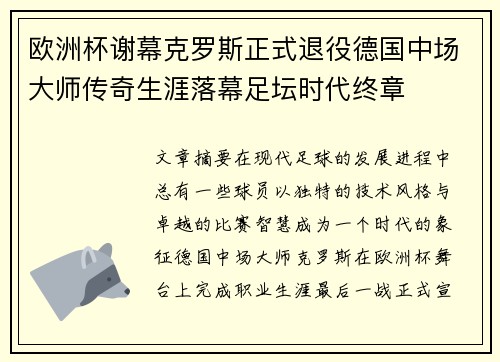 欧洲杯谢幕克罗斯正式退役德国中场大师传奇生涯落幕足坛时代终章 欧洲杯谢幕克罗斯正式退役德国中场大师传奇生涯落幕足坛时代终章