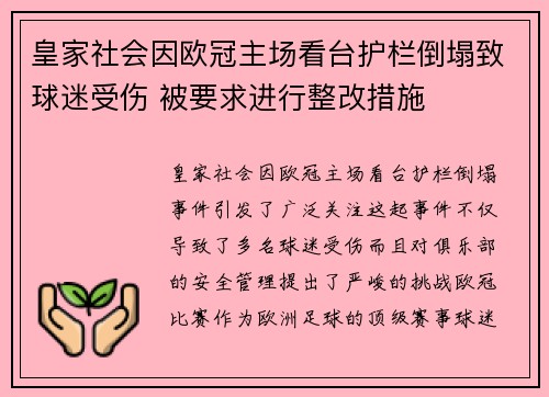 皇家社会因欧冠主场看台护栏倒塌致球迷受伤 被要求进行整改措施 皇家社会因欧冠主场看台护栏倒塌致球迷受伤 被要求进行整改措施