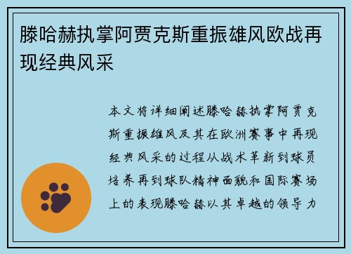 滕哈赫执掌阿贾克斯重振雄风欧战再现经典风采 滕哈赫执掌阿贾克斯重振雄风欧战再现经典风采