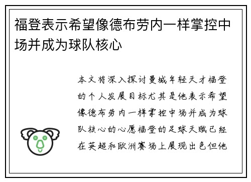 福登表示希望像德布劳内一样掌控中场并成为球队核心 福登表示希望像德布劳内一样掌控中场并成为球队核心