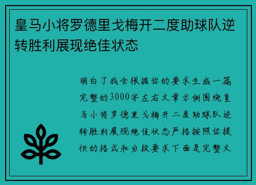 皇马小将罗德里戈梅开二度助球队逆转胜利展现绝佳状态 皇马小将罗德里戈梅开二度助球队逆转胜利展现绝佳状态