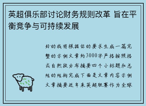 英超俱乐部讨论财务规则改革 旨在平衡竞争与可持续发展 英超俱乐部讨论财务规则改革 旨在平衡竞争与可持续发展