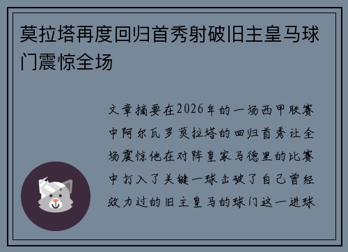 莫拉塔再度回归首秀射破旧主皇马球门震惊全场 莫拉塔再度回归首秀射破旧主皇马球门震惊全场