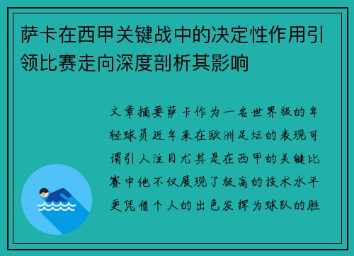 萨卡在西甲关键战中的决定性作用引领比赛走向深度剖析其影响 萨卡在西甲关键战中的决定性作用引领比赛走向深度剖析其影响