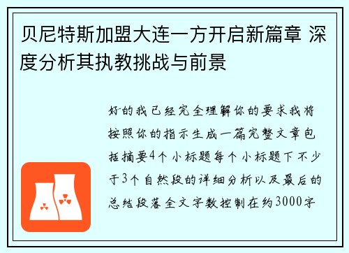 贝尼特斯加盟大连一方开启新篇章 深度分析其执教挑战与前景 贝尼特斯加盟大连一方开启新篇章 深度分析其执教挑战与前景