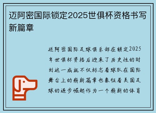 迈阿密国际锁定2025世俱杯资格书写新篇章 迈阿密国际锁定2025世俱杯资格书写新篇章