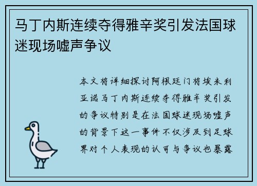马丁内斯连续夺得雅辛奖引发法国球迷现场嘘声争议 马丁内斯连续夺得雅辛奖引发法国球迷现场嘘声争议