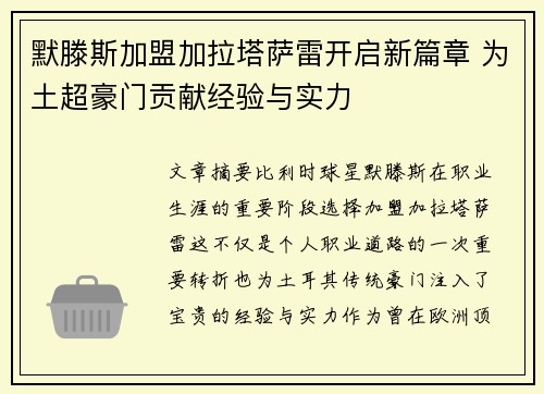默滕斯加盟加拉塔萨雷开启新篇章 为土超豪门贡献经验与实力 默滕斯加盟加拉塔萨雷开启新篇章 为土超豪门贡献经验与实力