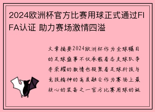 2024欧洲杯官方比赛用球正式通过FIFA认证 助力赛场激情四溢 2024欧洲杯官方比赛用球正式通过FIFA认证 助力赛场激情四溢