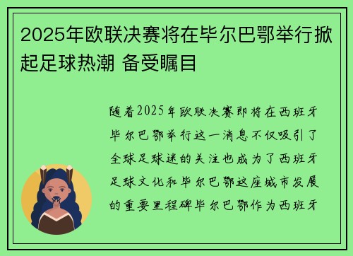 2025年欧联决赛将在毕尔巴鄂举行掀起足球热潮 备受瞩目 2025年欧联决赛将在毕尔巴鄂举行掀起足球热潮 备受瞩目