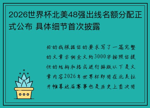 2026世界杯北美48强出线名额分配正式公布 具体细节首次披露 2026世界杯北美48强出线名额分配正式公布 具体细节首次披露