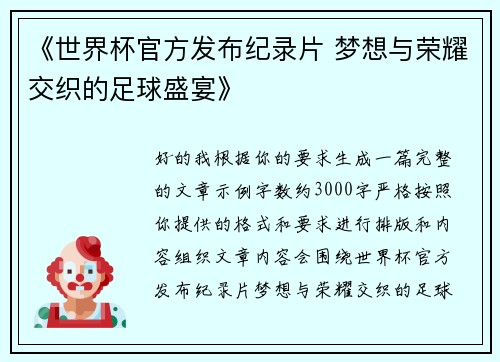 《世界杯官方发布纪录片 梦想与荣耀交织的足球盛宴》 《世界杯官方发布纪录片 梦想与荣耀交织的足球盛宴》