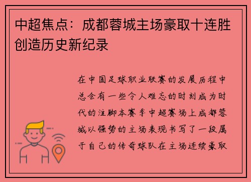 中超焦点:成都蓉城主场豪取十连胜创造历史新纪录 中超焦点:成都蓉城主场豪取十连胜创造历史新纪录