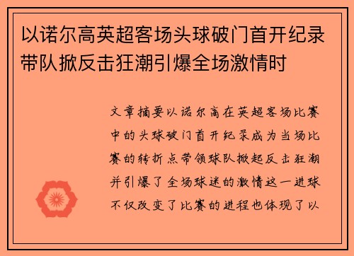 以诺尔高英超客场头球破门首开纪录带队掀反击狂潮引爆全场激情时 以诺尔高英超客场头球破门首开纪录带队掀反击狂潮引爆全场激情时