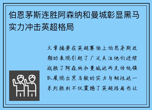 伯恩茅斯连胜阿森纳和曼城彰显黑马实力冲击英超格局 伯恩茅斯连胜阿森纳和曼城彰显黑马实力冲击英超格局