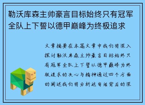 勒沃库森主帅豪言目标始终只有冠军全队上下誓以德甲巅峰为终极追求 勒沃库森主帅豪言目标始终只有冠军全队上下誓以德甲巅峰为终极追求