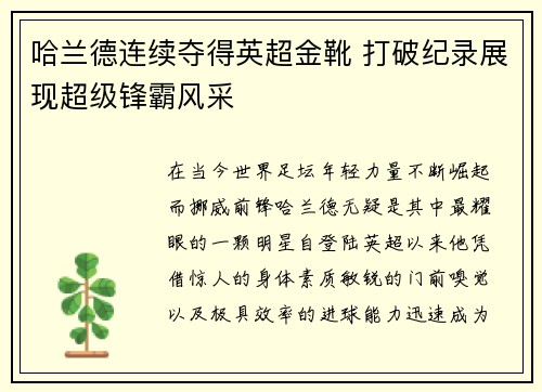 哈兰德连续夺得英超金靴 打破纪录展现超级锋霸风采 哈兰德连续夺得英超金靴 打破纪录展现超级锋霸风采