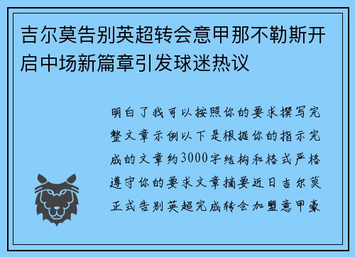 吉尔莫告别英超转会意甲那不勒斯开启中场新篇章引发球迷热议 吉尔莫告别英超转会意甲那不勒斯开启中场新篇章引发球迷热议
