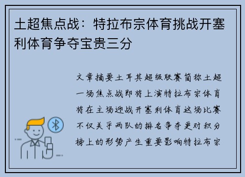 土超焦点战:特拉布宗体育挑战开塞利体育争夺宝贵三分 土超焦点战:特拉布宗体育挑战开塞利体育争夺宝贵三分