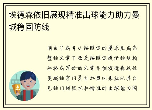 埃德森依旧展现精准出球能力助力曼城稳固防线 埃德森依旧展现精准出球能力助力曼城稳固防线