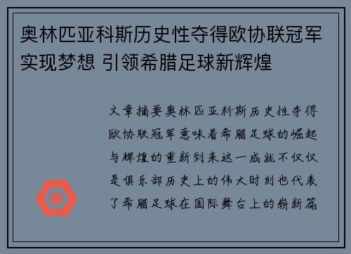 奥林匹亚科斯历史性夺得欧协联冠军实现梦想 引领希腊足球新辉煌 奥林匹亚科斯历史性夺得欧协联冠军实现梦想 引领希腊足球新辉煌