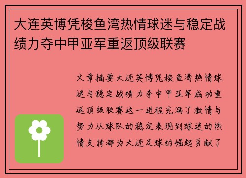 大连英博凭梭鱼湾热情球迷与稳定战绩力夺中甲亚军重返顶级联赛 大连英博凭梭鱼湾热情球迷与稳定战绩力夺中甲亚军重返顶级联赛