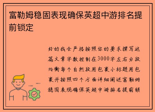 富勒姆稳固表现确保英超中游排名提前锁定 富勒姆稳固表现确保英超中游排名提前锁定