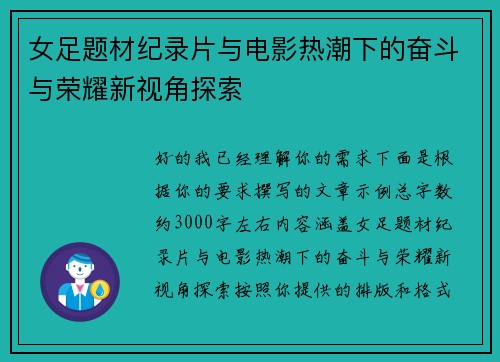 女足题材纪录片与电影热潮下的奋斗与荣耀新视角探索 女足题材纪录片与电影热潮下的奋斗与荣耀新视角探索