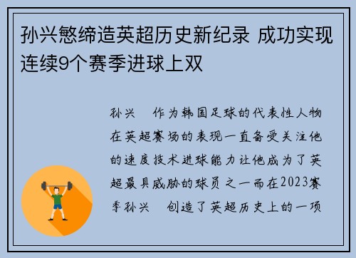 孙兴慜缔造英超历史新纪录 成功实现连续9个赛季进球上双 孙兴慜缔造英超历史新纪录 成功实现连续9个赛季进球上双