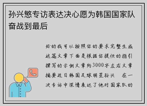 孙兴慜专访表达决心愿为韩国国家队奋战到最后 孙兴慜专访表达决心愿为韩国国家队奋战到最后