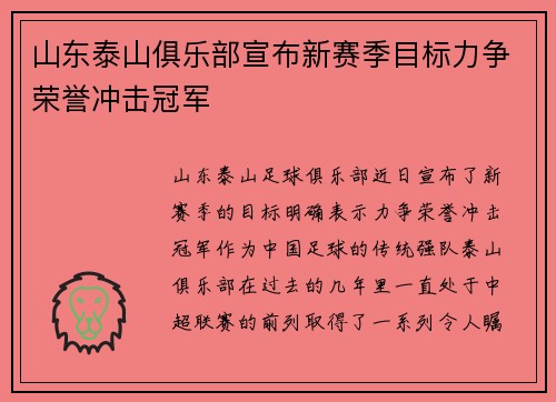 山东泰山俱乐部宣布新赛季目标力争荣誉冲击冠军 山东泰山俱乐部宣布新赛季目标力争荣誉冲击冠军