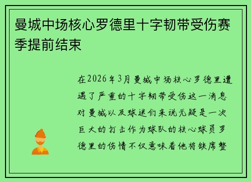 曼城中场核心罗德里十字韧带受伤赛季提前结束 曼城中场核心罗德里十字韧带受伤赛季提前结束