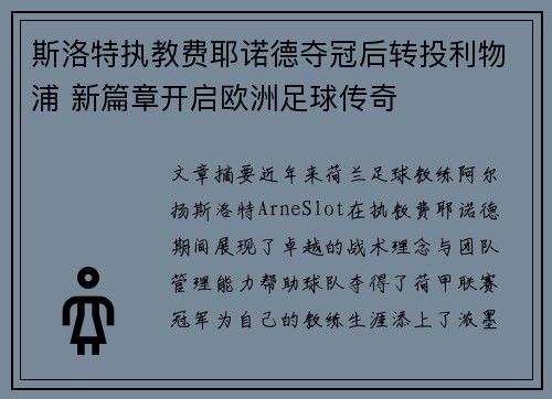 斯洛特执教费耶诺德夺冠后转投利物浦 新篇章开启欧洲足球传奇 斯洛特执教费耶诺德夺冠后转投利物浦 新篇章开启欧洲足球传奇