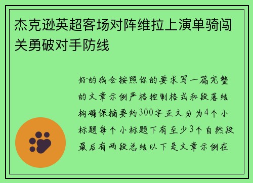 杰克逊英超客场对阵维拉上演单骑闯关勇破对手防线 杰克逊英超客场对阵维拉上演单骑闯关勇破对手防线