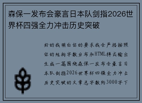 森保一发布会豪言日本队剑指2026世界杯四强全力冲击历史突破 森保一发布会豪言日本队剑指2026世界杯四强全力冲击历史突破