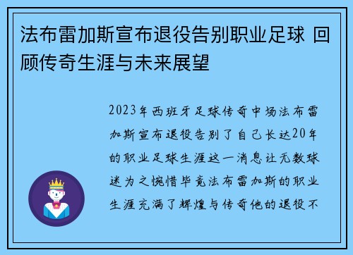 法布雷加斯宣布退役告别职业足球 回顾传奇生涯与未来展望 法布雷加斯宣布退役告别职业足球 回顾传奇生涯与未来展望