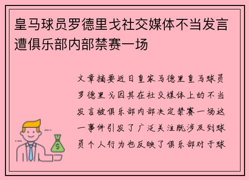 皇马球员罗德里戈社交媒体不当发言遭俱乐部内部禁赛一场 皇马球员罗德里戈社交媒体不当发言遭俱乐部内部禁赛一场