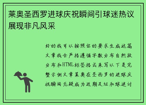 莱奥圣西罗进球庆祝瞬间引球迷热议展现非凡风采 莱奥圣西罗进球庆祝瞬间引球迷热议展现非凡风采