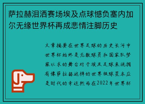 萨拉赫泪洒赛场埃及点球憾负塞内加尔无缘世界杯再成悲情注脚历史 萨拉赫泪洒赛场埃及点球憾负塞内加尔无缘世界杯再成悲情注脚历史